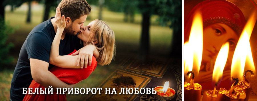 Приворот в домашних условиях на мужчину в Бузулуке