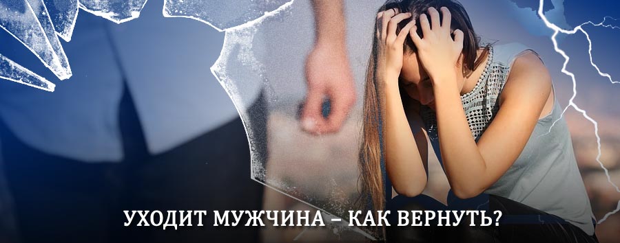 Как вернуть мужа в семью – действенный способ от гадалки в Бузулуке