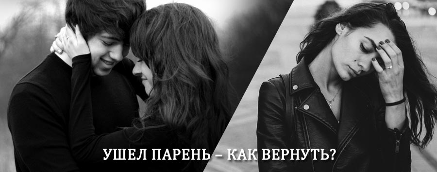 Как вернуть парня после расставания – действенный приворот от гадалки в Бузулуке